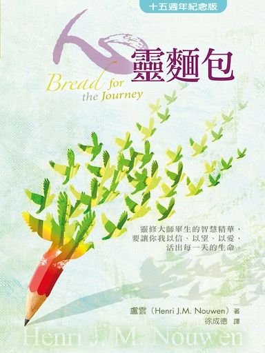 心靈麵包（十五週年紀念版） 封面