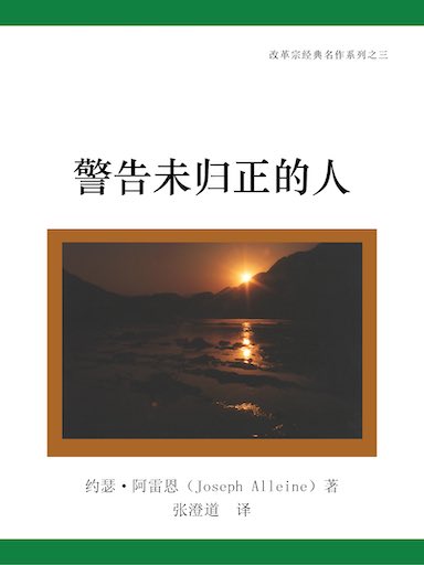 警告未歸正的人 封面