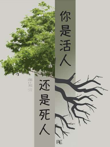 你是活人還是死人 封面