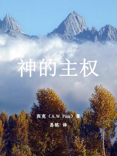 神的主權 封面