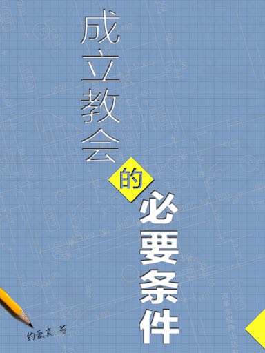 成立教會的必要條件 封面