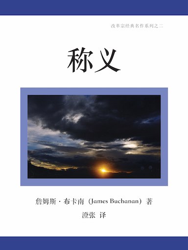 稱義 封面