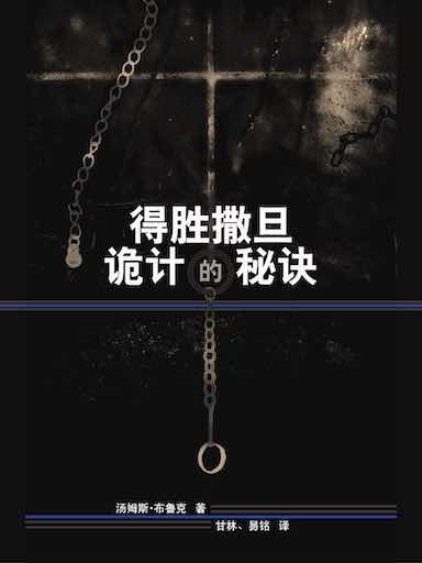 得勝撒但詭計的秘訣 封面