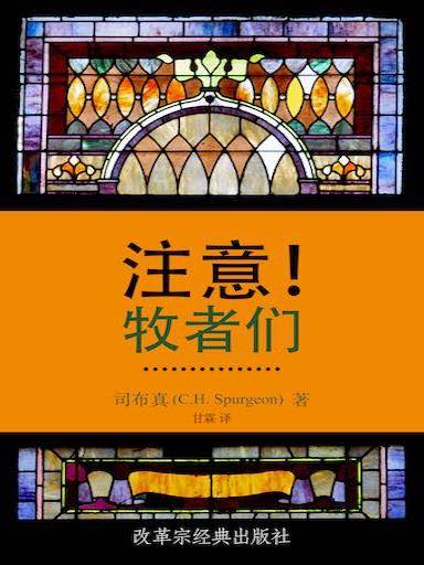 注意！牧者們 封面
