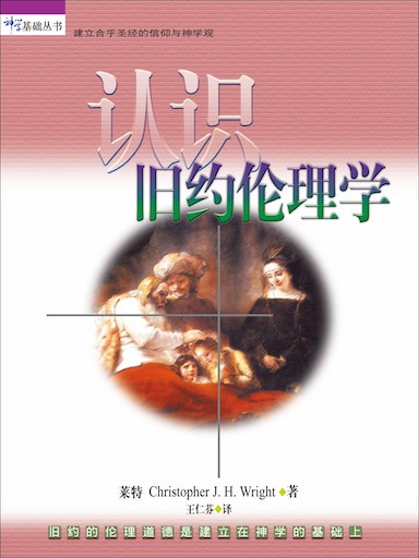 認識舊約倫理學 封面
