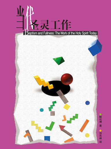 當代聖靈工作 封面