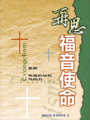 再思福音使命 封面