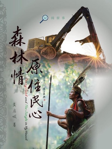 森林情 原住民心 封面