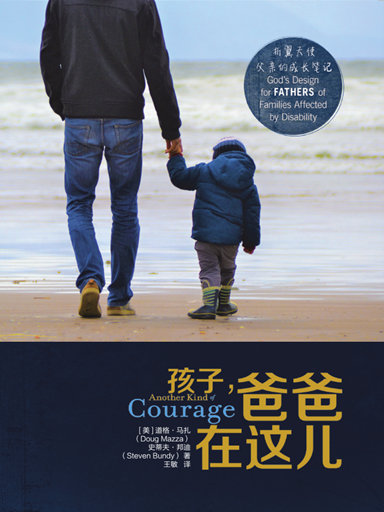 孩子,爸爸在這兒——折翼天使父親的成長筆記 封面