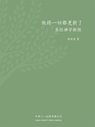他將一切都更新了：聖經神學新探 封面