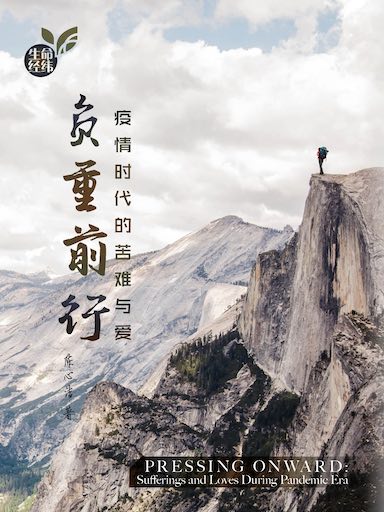 負重前行——疫情時代的苦難與愛 封面