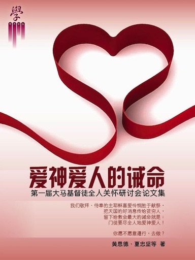 愛神愛人的誡命——第一屆大馬基督徒全人關懷研討會文集 封面