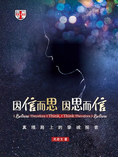 因信而思 因思而信——真理路上的摯誠探索 封面