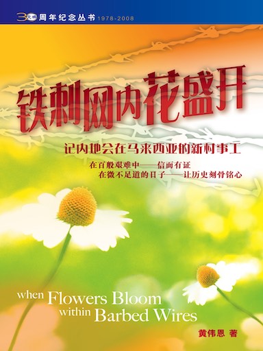 鐵刺網內花盛開——記內地會在馬來西亞的新村事工 封面