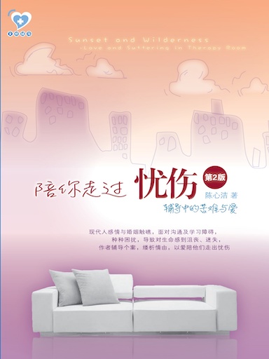 陪你走過憂傷——輔導中的苦難與愛(第二版) 封面