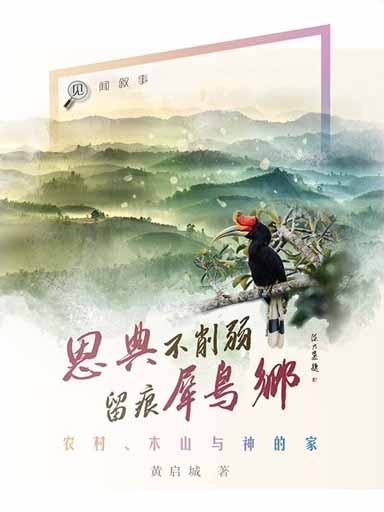 恩典不削弱 留痕犀鳥鄉——農村、木山與神的家 封面