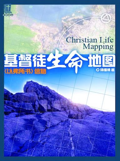 基督徒生命地圖——《以弗所書》信息 封面