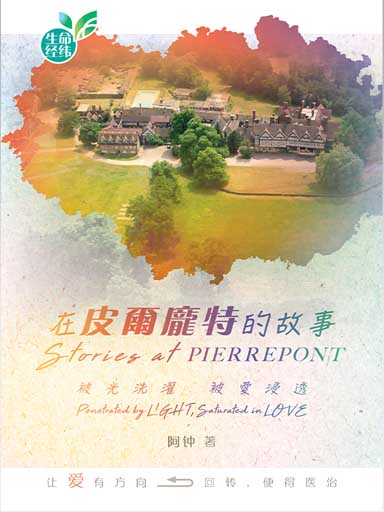 在皮爾龐特的故事——被光洗濯 被愛浸透 封面