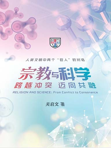 宗教與科學——跨越衝突 邁向共融 封面