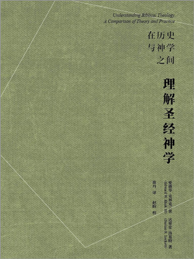 理解聖經神學：在歷史與神學之間 封面