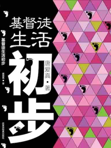 基督徒生活初步 封面