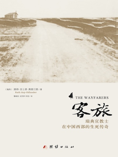 客旅：瑞典宣教士在中國西部的生死傳奇 封面