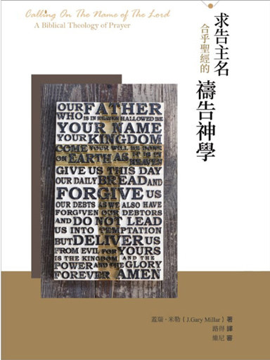求告主名：合乎聖經的禱告神學 封面