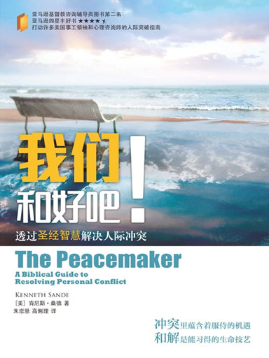 我們和好吧！——透過聖經智慧解決人際衝突 封面