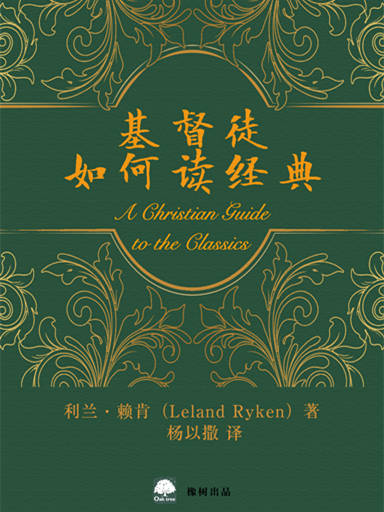基督徒如何讀經典 封面
