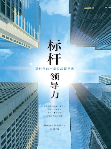 標杆領導力：跨時代的十堂實戰領導課（簡） 封面