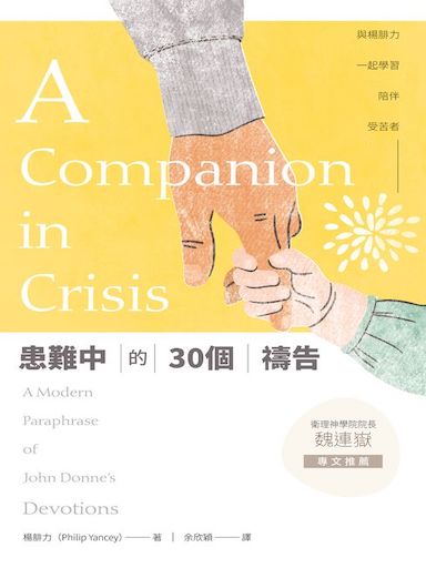 患難中的30個禱告：與楊腓力一起學習陪伴受苦者 封面