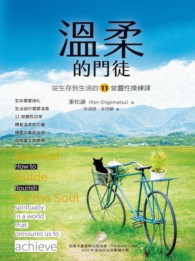 溫柔的門徒：從生存到生活的11堂靈性操練課 封面