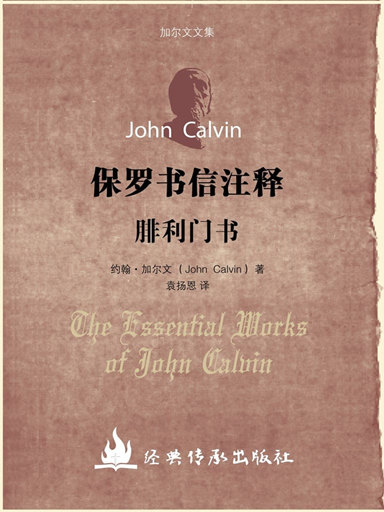 加爾文文集－腓利門書註釋 封面