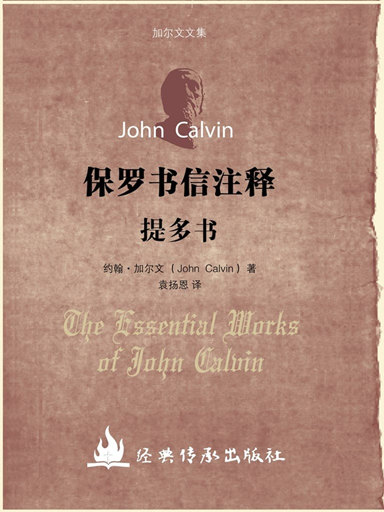 加爾文文集－提多書註釋 封面