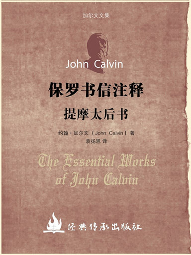 加爾文文集-提摩太後書註釋 封面