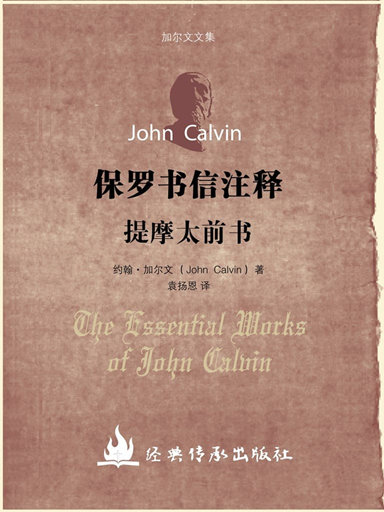 加爾文文集－提摩太前書註釋 封面