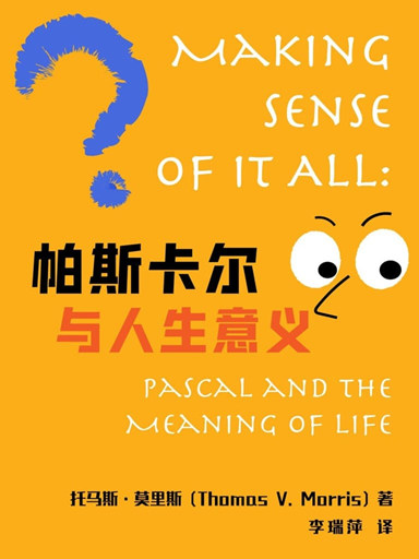 帕斯卡爾與人生意義 封面