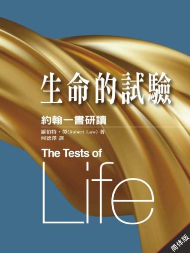生命的試驗：約翰一書研讀 封面