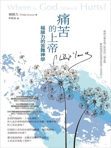 痛苦的上帝：楊腓力的苦難神學（有話問蒼天增訂版） 封面