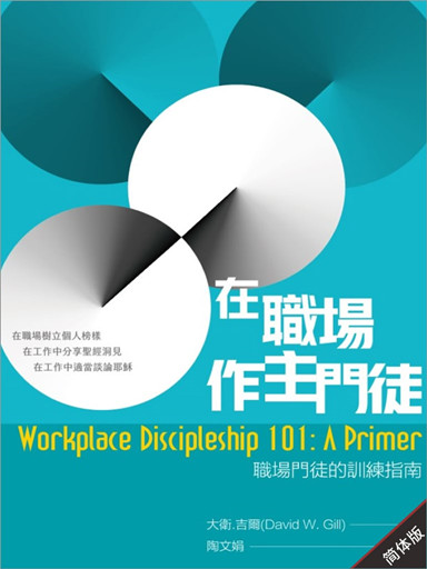在職場作主門徒:職場門徒的訓練指南 封面