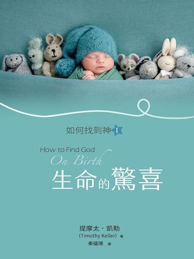 生命的驚喜：如何找到神I 封面