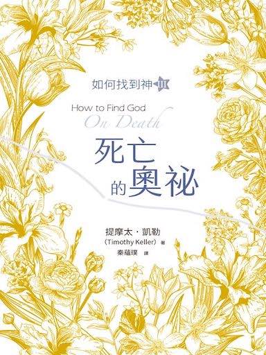 死亡的奧秘：如何找到神III 封面