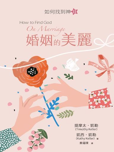 婚姻的美麗：如何找到神II 封面