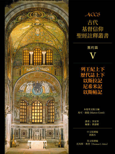 ACCS舊約篇：列王紀上下、歷代志上下、以斯拉記、 尼希米記、以斯帖記（繁體，古代基督信仰聖經註釋） 封面