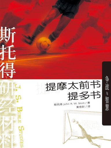 斯托得研經材料——提摩太前書、提多書 封面