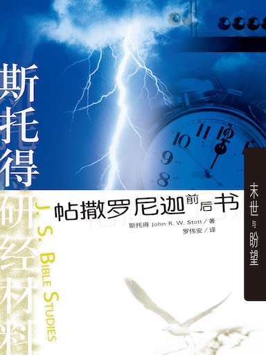 斯托得研經材料——帖撒羅尼迦前後書 封面