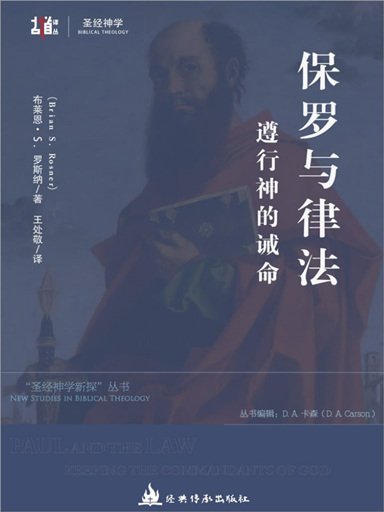保羅與律法：遵行神的誡命 封面