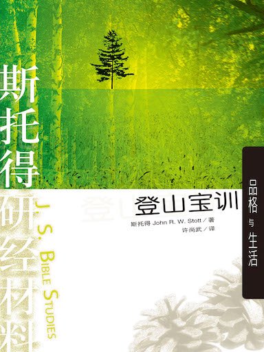 斯托得研經材料——登山寶訓 封面