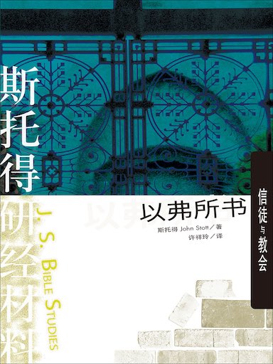 斯托得研經材料——以弗所書 封面
