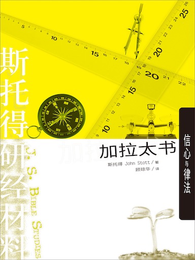 斯托得研經材料——加拉太書 封面